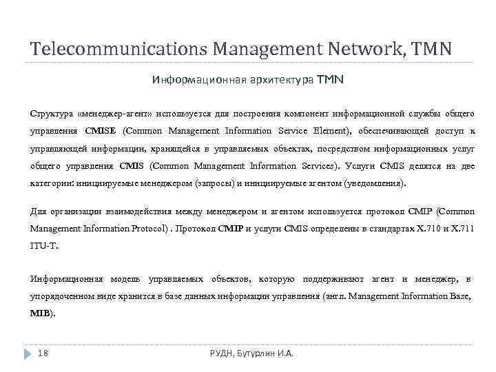 Telecommunications Management Network, TMN Информационная архитектура TMN Структура «менеджер-агент» используется для построения компонент информационной