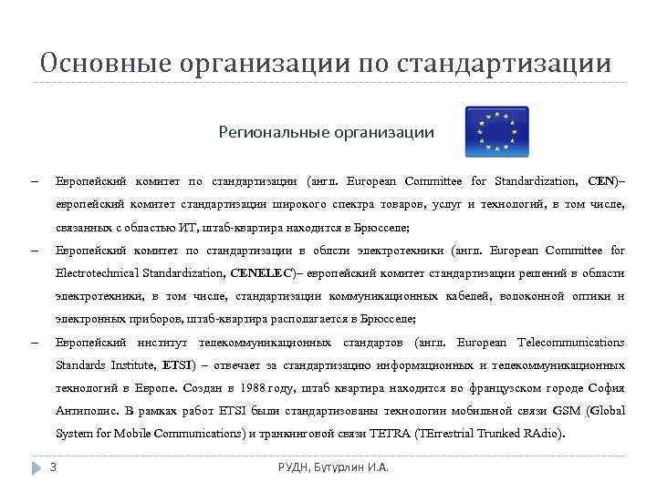 Основные организации по стандартизации Региональные организации Европейский комитет по стандартизации (англ. European Committee for