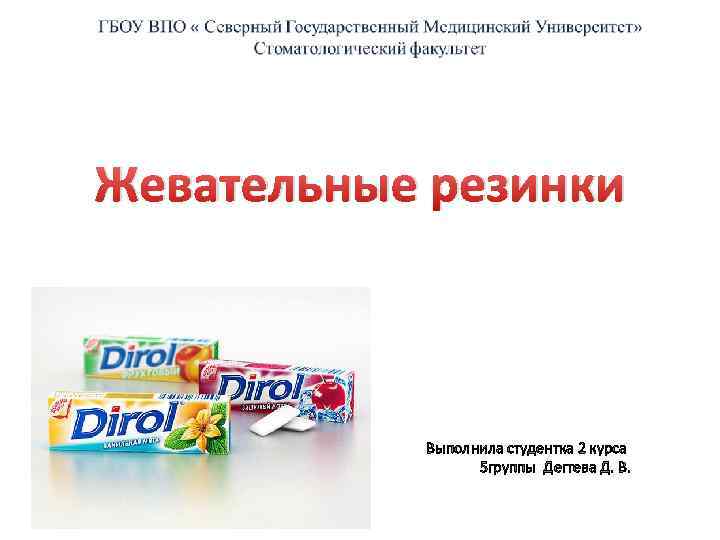 Жевательные резинки Выполнила студентка 2 курса 5 группы Дегтева Д. В. 