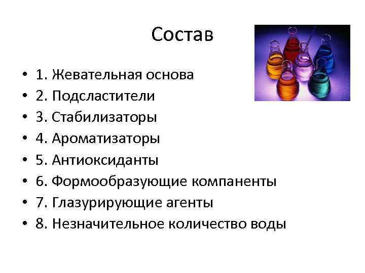 Состав • • 1. Жевательная основа 2. Подсластители 3. Стабилизаторы 4. Ароматизаторы 5. Антиоксиданты