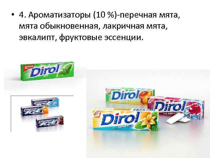  • 4. Ароматизаторы (10 %)-перечная мята, мята обыкновенная, лакричная мята, эвкалипт, фруктовые эссенции.