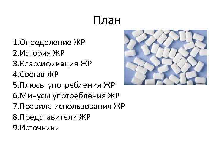 План 1. Определение ЖР 2. История ЖР 3. Классификация ЖР 4. Состав ЖР 5.