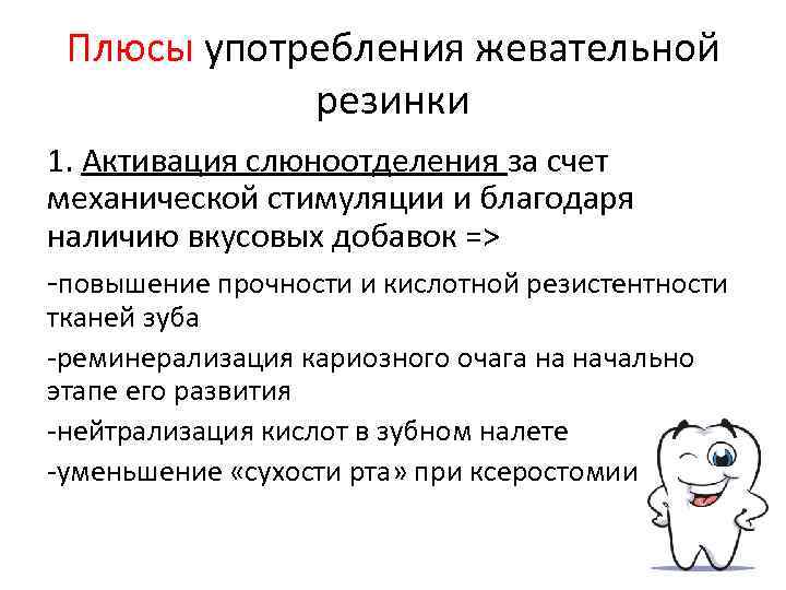 Плюсы употребления жевательной резинки 1. Активация слюноотделения за счет механической стимуляции и благодаря наличию