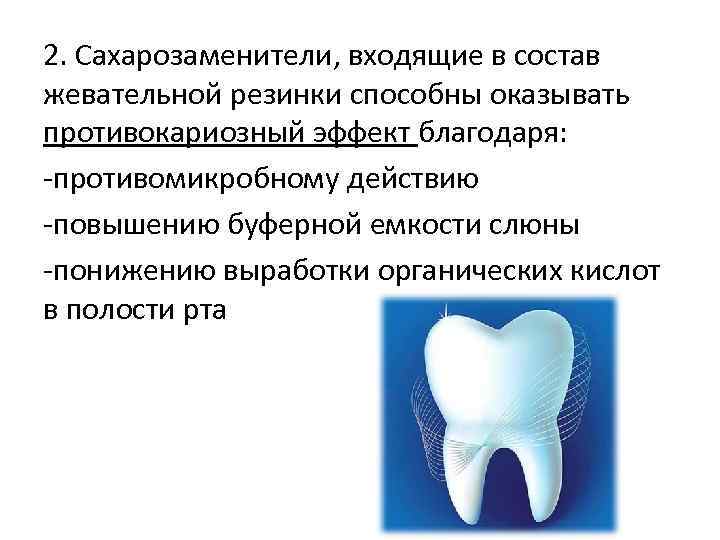2. Сахарозаменители, входящие в состав жевательной резинки способны оказывать противокариозный эффект благодаря: -противомикробному действию