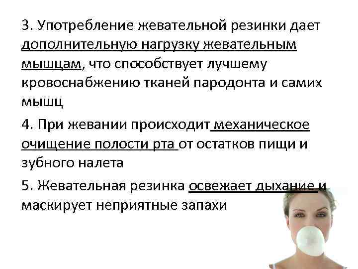 3. Употребление жевательной резинки дает дополнительную нагрузку жевательным мышцам, что способствует лучшему кровоснабжению тканей