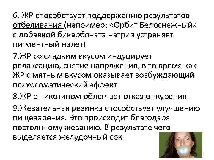 6. ЖР способствует поддержанию результатов отбеливания (например: «Орбит Белоснежный» с добавкой бикарбоната натрия устраняет