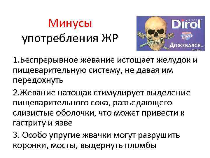 Минусы употребления ЖР 1. Беспрерывное жевание истощает желудок и пищеварительную систему, не давая им