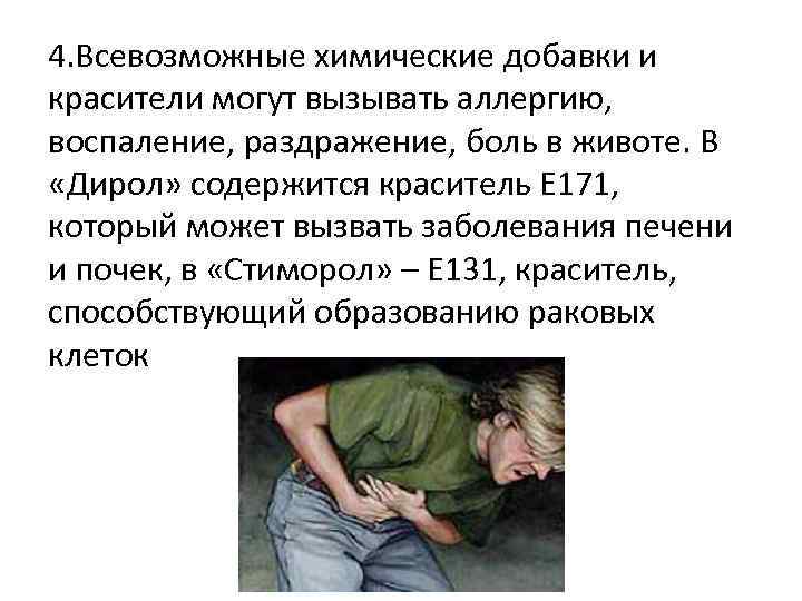 4. Всевозможные химические добавки и красители могут вызывать аллергию, воспаление, раздражение, боль в животе.