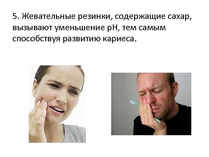 5. Жевательные резинки, содержащие сахар, вызывают уменьшение р. Н, тем самым способствуя развитию кариеса.