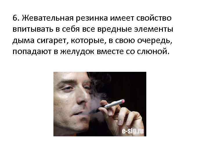 6. Жевательная резинка имеет свойство впитывать в себя все вредные элементы дыма сигарет, которые,