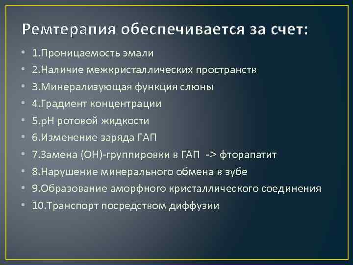 Ремтерапия обеспечивается за счет: • • • 1. Проницаемость эмали 2. Наличие межкристаллических пространств