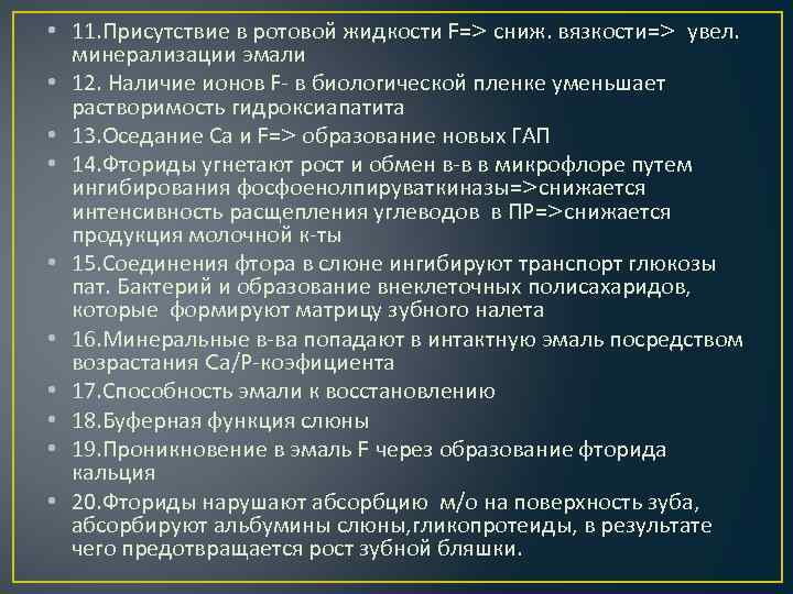  • 11. Присутствие в ротовой жидкости F=> сниж. вязкости=> увел. минерализации эмали •