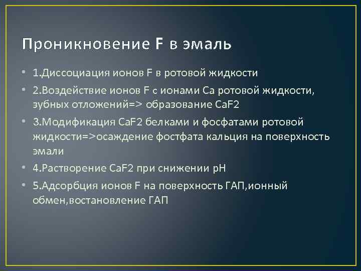 Проникновение F в эмаль • 1. Диссоциация ионов F в ротовой жидкости • 2.