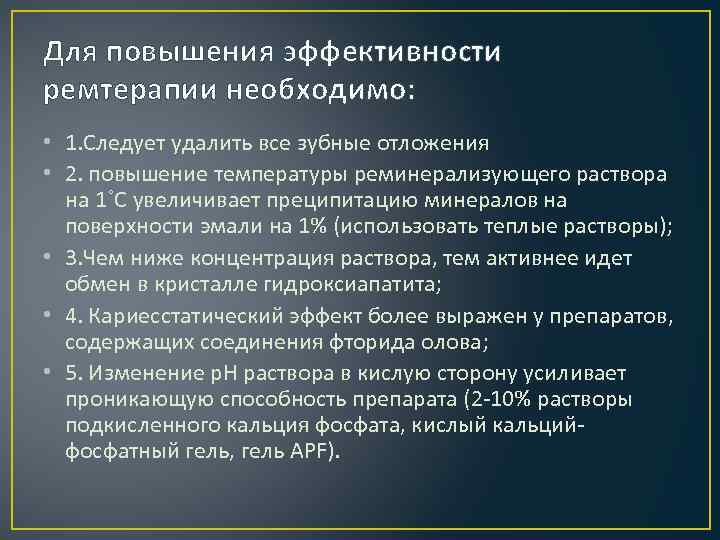 Для повышения эффективности ремтерапии необходимо: • 1. Следует удалить все зубные отложения • 2.