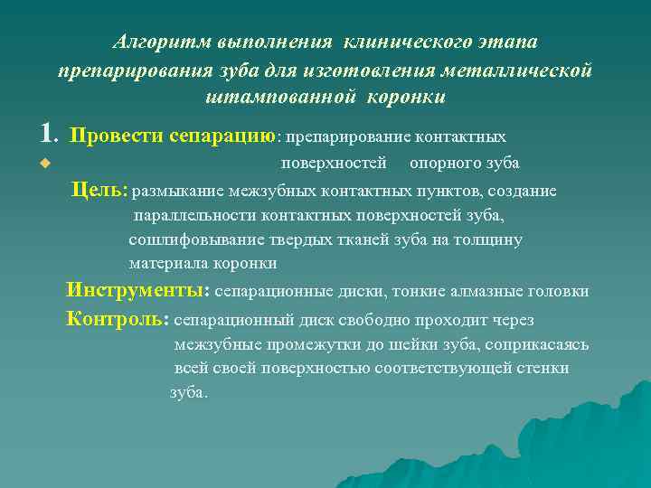 Алгоритм выполнения клинического этапа препарирования зуба для изготовления металлической штампованной коронки 1. u Провести