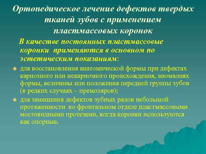 Дефекты лечения. Принципы ортопедического лечения дефектов твердых тканей зубов. Задачи ортопедического лечения. Восстановление дефектов твердых тканей зуба. Ортопедические лечение пациентов с дефектом твердых тканей зубов.