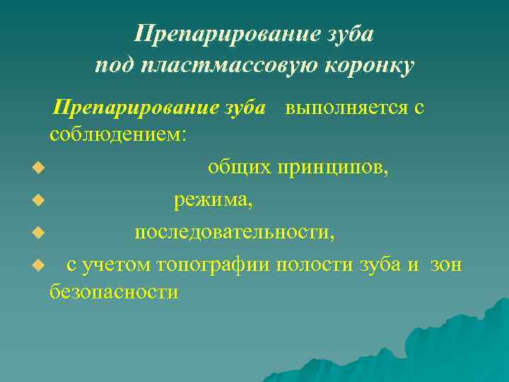 Препарирование зуба под пластмассовую коронку Препарирование зуба выполняется с соблюдением: u общих принципов, u