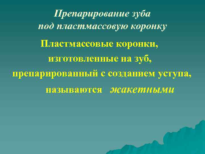 Препарирование зуба под пластмассовую коронку Пластмассовые коронки, изготовленные на зуб, препарированный с созданием уступа,