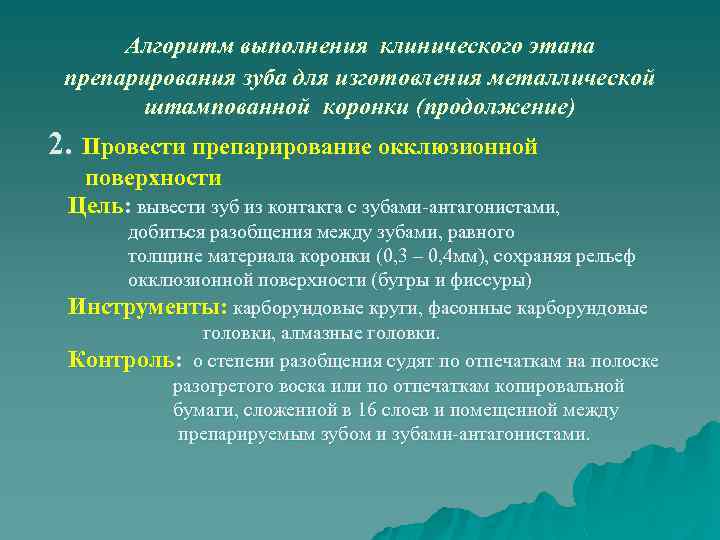 Алгоритм выполнения клинического этапа препарирования зуба для изготовления металлической штампованной коронки (продолжение) 2. Провести