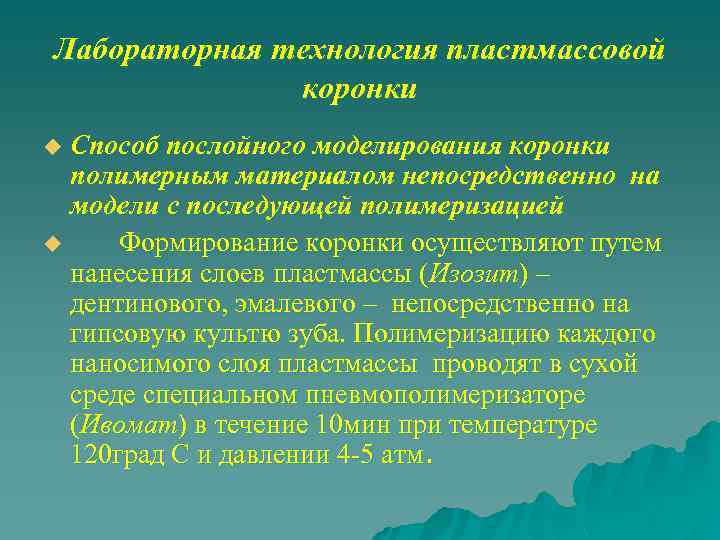 Лабораторная технология пластмассовой коронки Способ послойного моделирования коронки полимерным материалом непосредственно на модели с