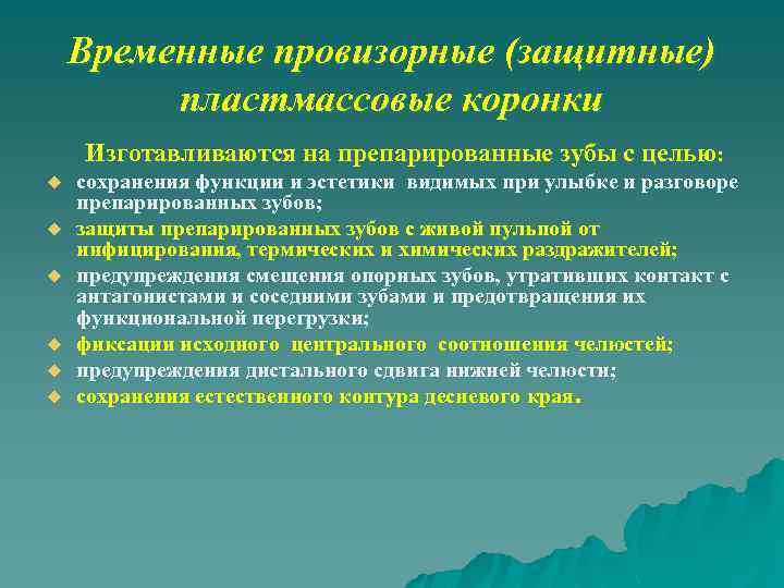 Показания к пластмассовым коронкам. Провизорные коронки методы изготовления. Временные Провизорные пластмассовые коронки. Методики изготовления временных коронок. Провизорная коронка клиническим методом.