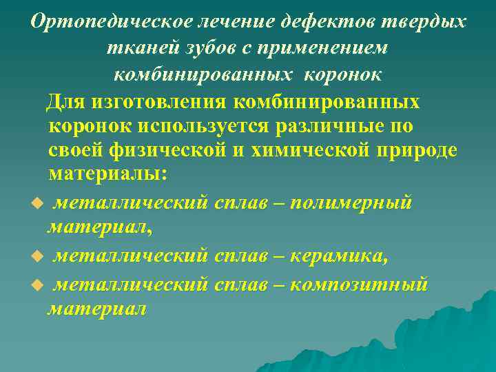 Дефекты лечения. Принципы ортопедического лечения дефектов твердых тканей зуба. Методы ортопедического лечения с дефектами твердых тканей зубов. Классификация дефектов твердых тканей зуба. Методы лечения патологии твердых тканей зубов вкладками..