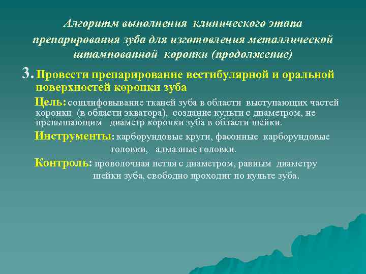 Алгоритм выполнения клинического этапа препарирования зуба для изготовления металлической штампованной коронки (продолжение) 3. Провести