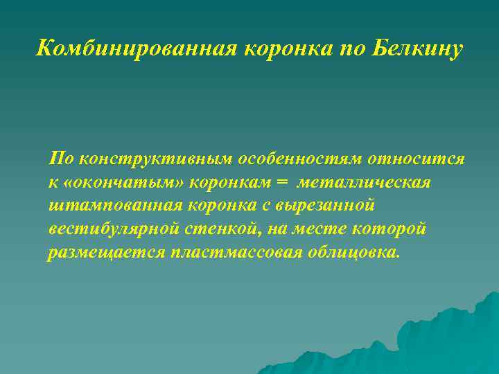 Комбинированная коронка по Белкину По конструктивным особенностям относится к «окончатым» коронкам = металлическая штампованная