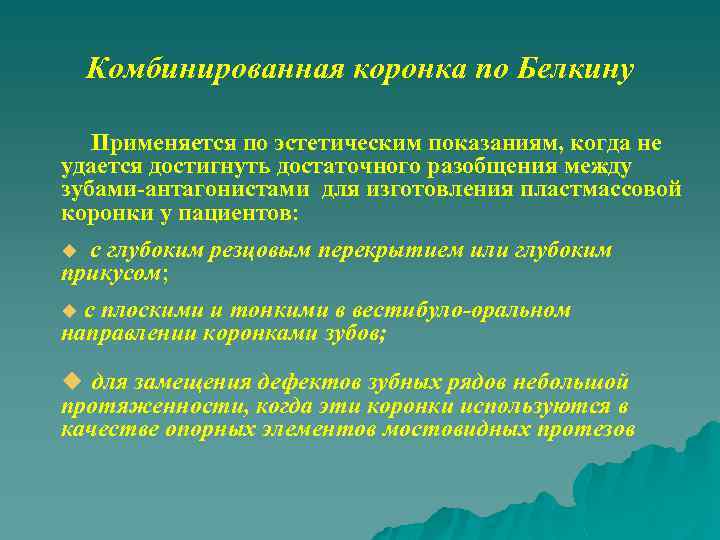 Комбинированная коронка по Белкину Применяется по эстетическим показаниям, когда не удается достигнуть достаточного разобщения