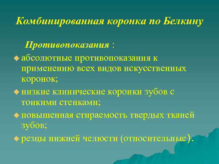 Комбинированная коронка по Белкину Противопоказания : u абсолютные противопоказания к применению всех видов искусственных