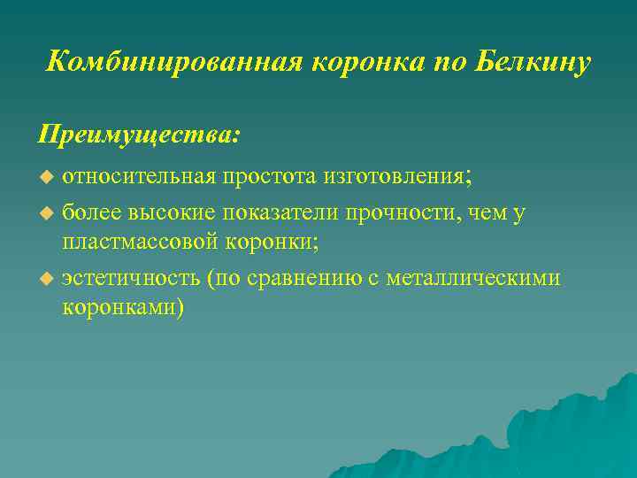 Комбинированная коронка по Белкину Преимущества: относительная простота изготовления; u более высокие показатели прочности, чем