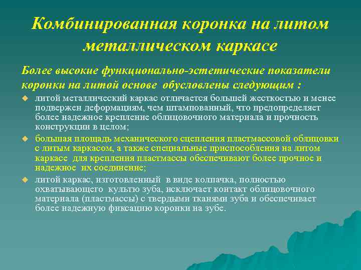 Комбинированная коронка на литом металлическом каркасе Более высокие функционально-эстетические показатели коронки на литой основе