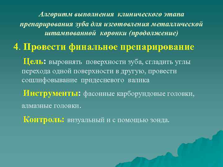 Алгоритм выполнения клинического этапа препарирования зуба для изготовления металлической штампованной коронки (продолжение) 4. Провести