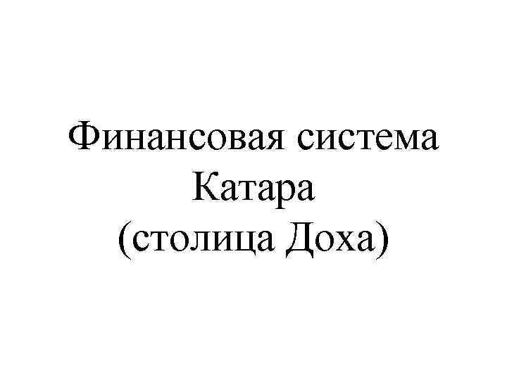 Финансовая система Катара (столица Доха) 