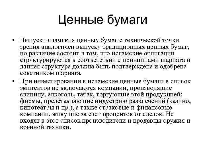 Ценные бумаги • Выпуск исламских ценных бумаг с технической точки зрения аналогичен выпуску традиционных