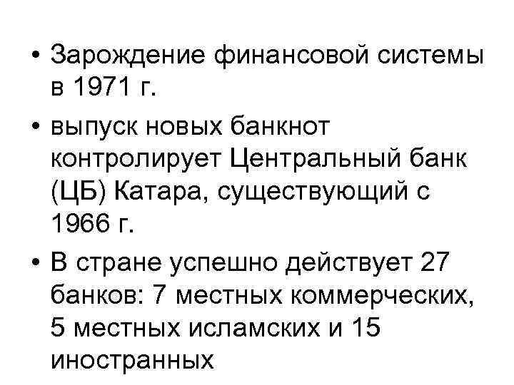  • Зарождение финансовой системы в 1971 г. • выпуск новых банкнот контролирует Центральный