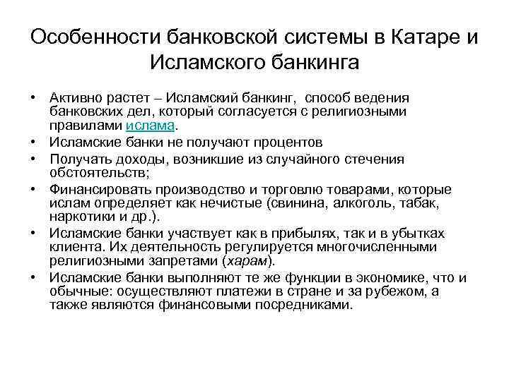 Особенности банковской системы в Катаре и Исламского банкинга • Активно растет – Исламский банкинг,