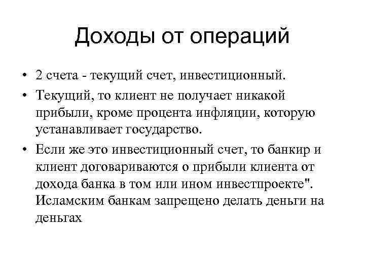 Доходы от операций • 2 счета - текущий счет, инвестиционный. • Текущий, то клиент