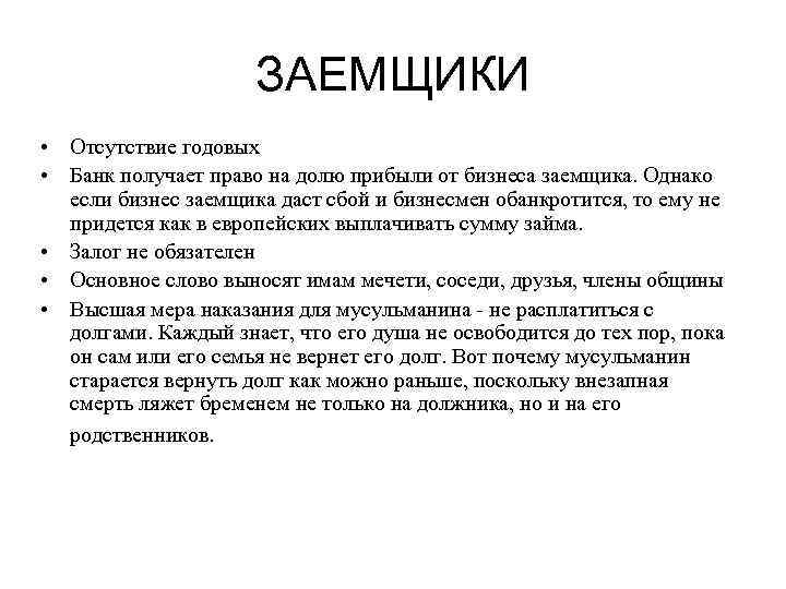 ЗАЕМЩИКИ • Отсутствие годовых • Банк получает право на долю прибыли от бизнеса заемщика.