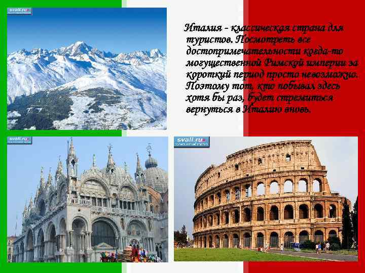 Италия - классическая страна для туристов. Посмотреть все достопримечательности когда-то могущественной Римской империи за