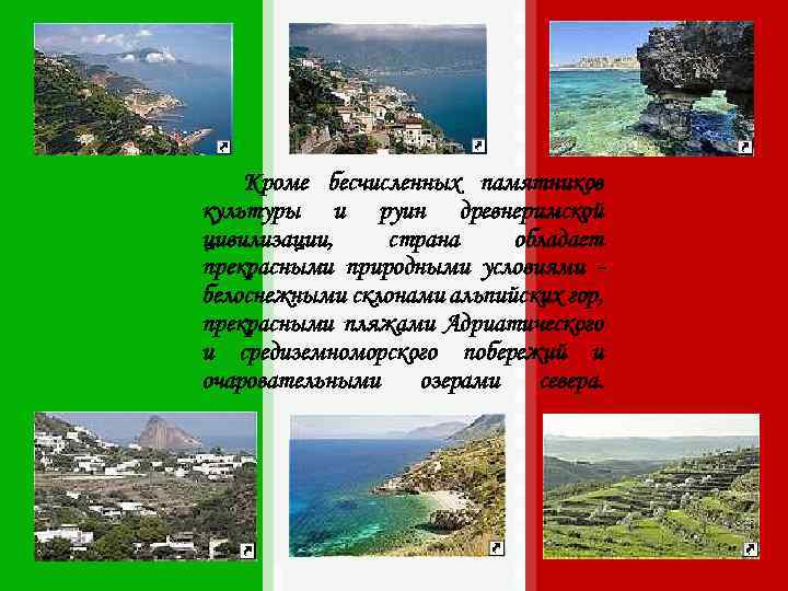 Кроме бесчисленных памятников культуры и руин древнеримской цивилизации, страна обладает прекрасными природными условиями белоснежными