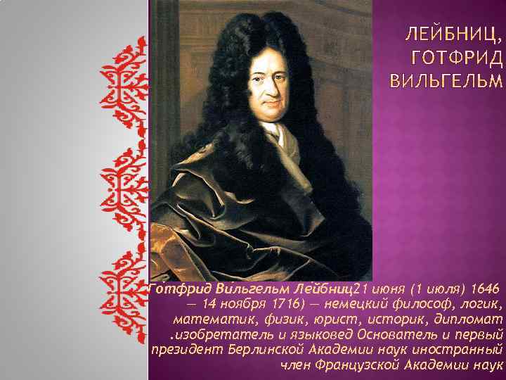 Го тфрид Ви льгельм Ле йбниц21 июня (1 июля) 1646 — 14 ноября 1716)