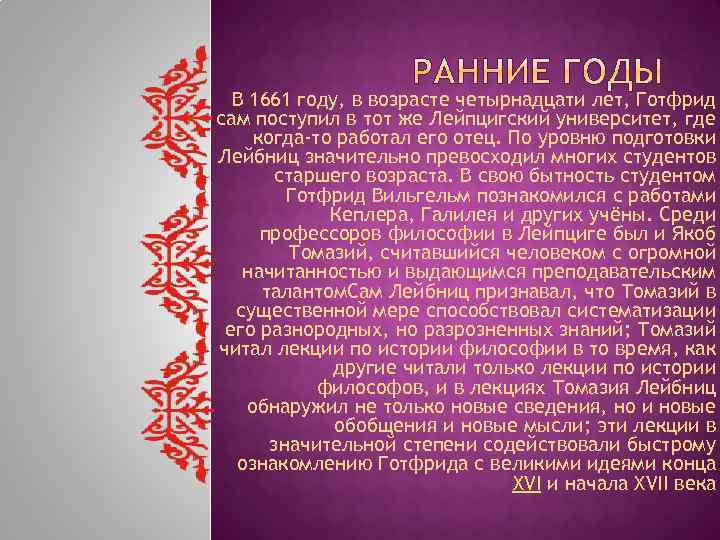 В 1661 году, в возрасте четырнадцати лет, Готфрид сам поступил в тот же Лейпцигский