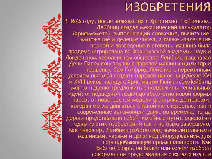 В 1673 году, после знакомства с Христиано Гюйгенсом, Лейбниц создал механический калькулятор (арифмометр), выполняющий