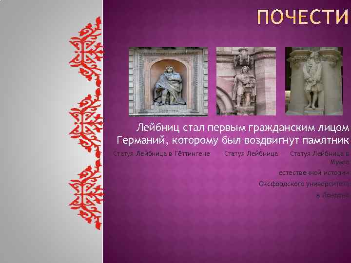 Лейбниц стал первым гражданским лицом Германий, которому был воздвигнут памятник Статуя Лейбница в Гёттингене