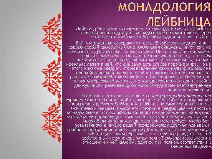 Лейбниц решительно утверждал, что монады не могут оказывать влияния одна на другую: «монады вовсе