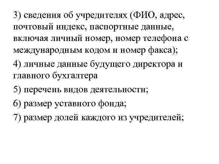3) сведения об учредителях (ФИО, адрес, почтовый индекс, паспортные данные, включая личный номер, номер