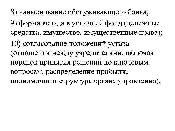 8) наименование обслуживающего банка; 9) форма вклада в уставный фонд (денежные средства, имущество, имущественные
