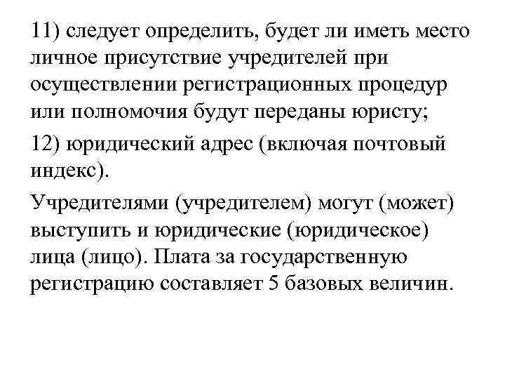 11) следует определить, будет ли иметь место личное присутствие учредителей при осуществлении регистрационных процедур