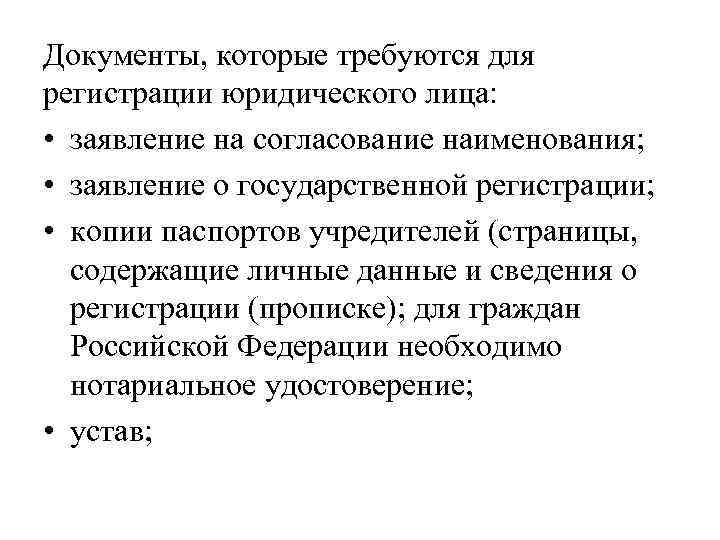 Документы, которые требуются для регистрации юридического лица: • заявление на согласование наименования; • заявление